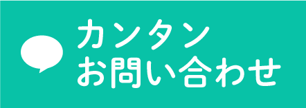 LINE 簡単お問い合わせ