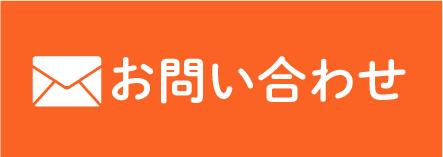 メールでお問い合わせ